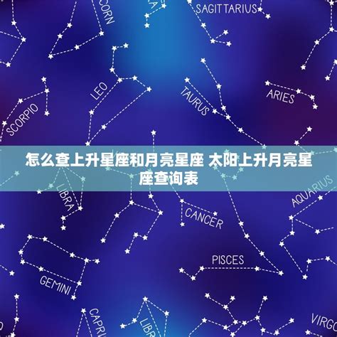 上升星座是月亮嗎|上升星座代表什麼？太陽星座是什麼？月亮星座意思為。